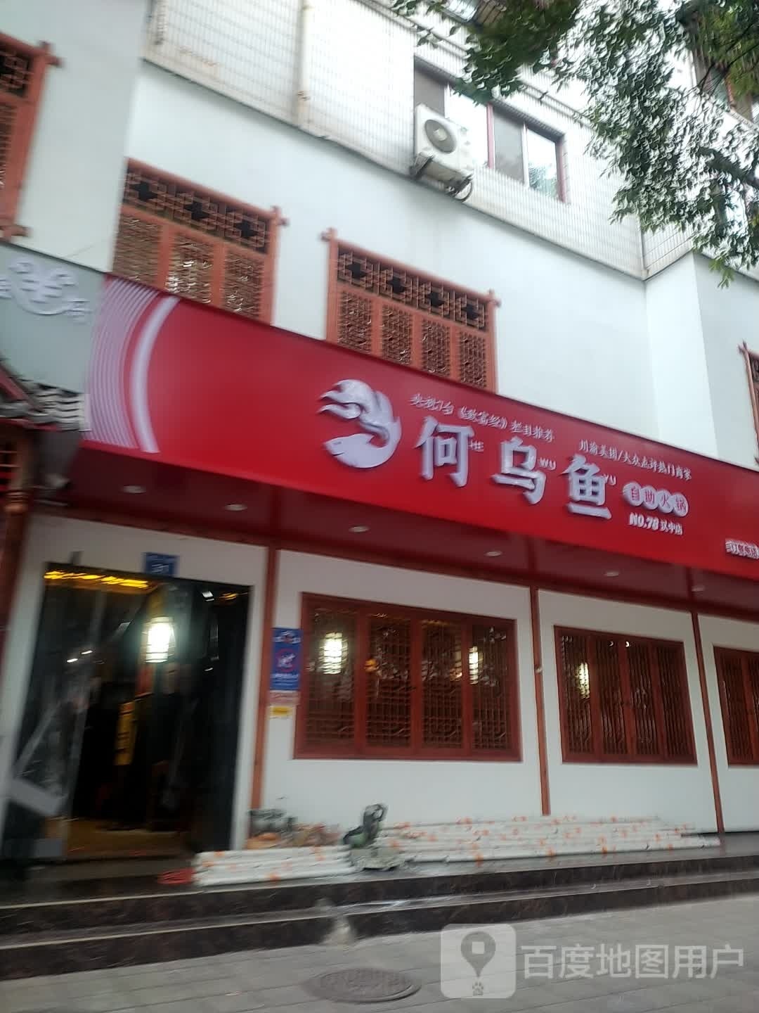 何乌鱼自主火锅(西大街店)