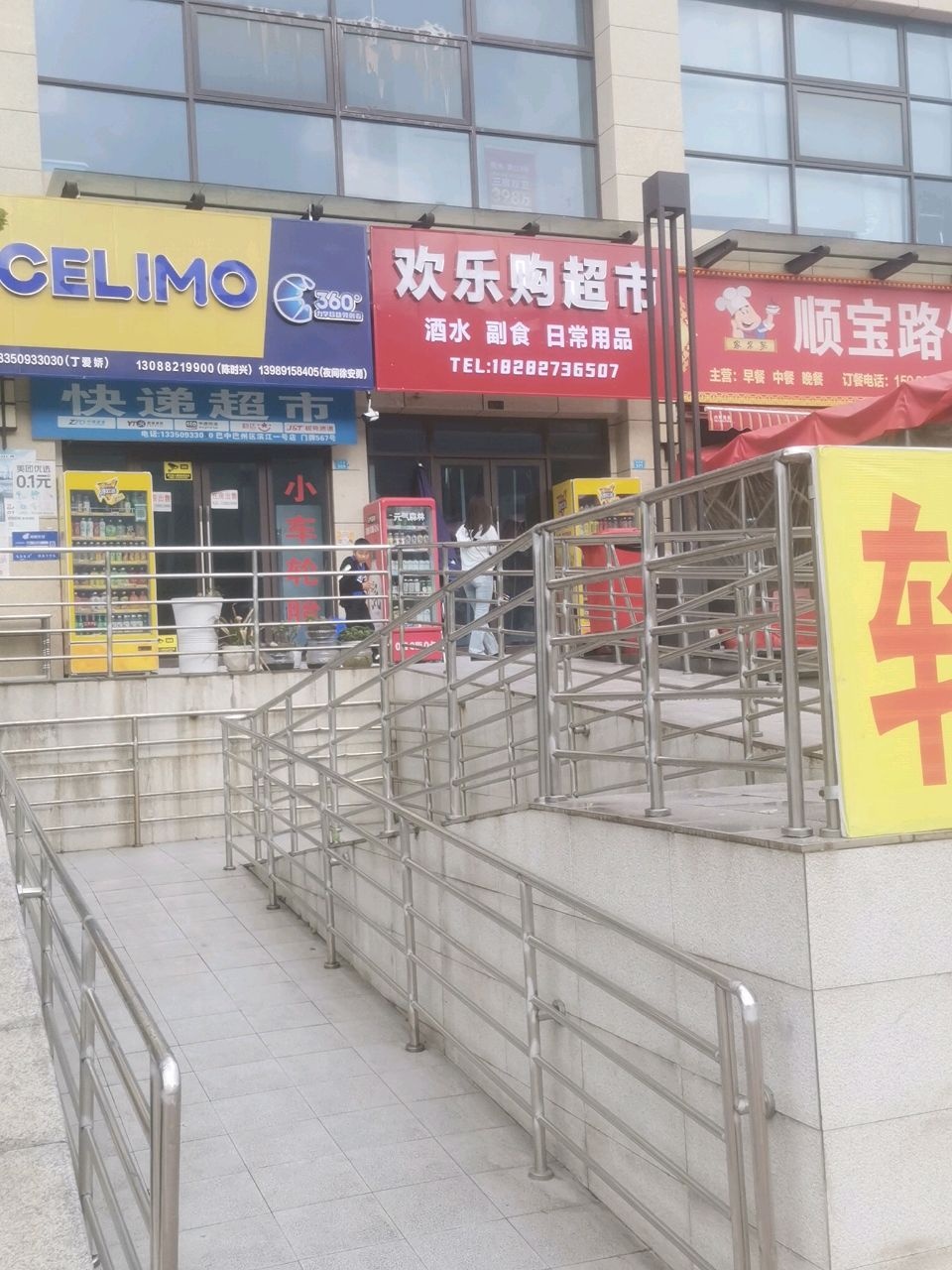欢乐购超市(阳光滨江1号店)