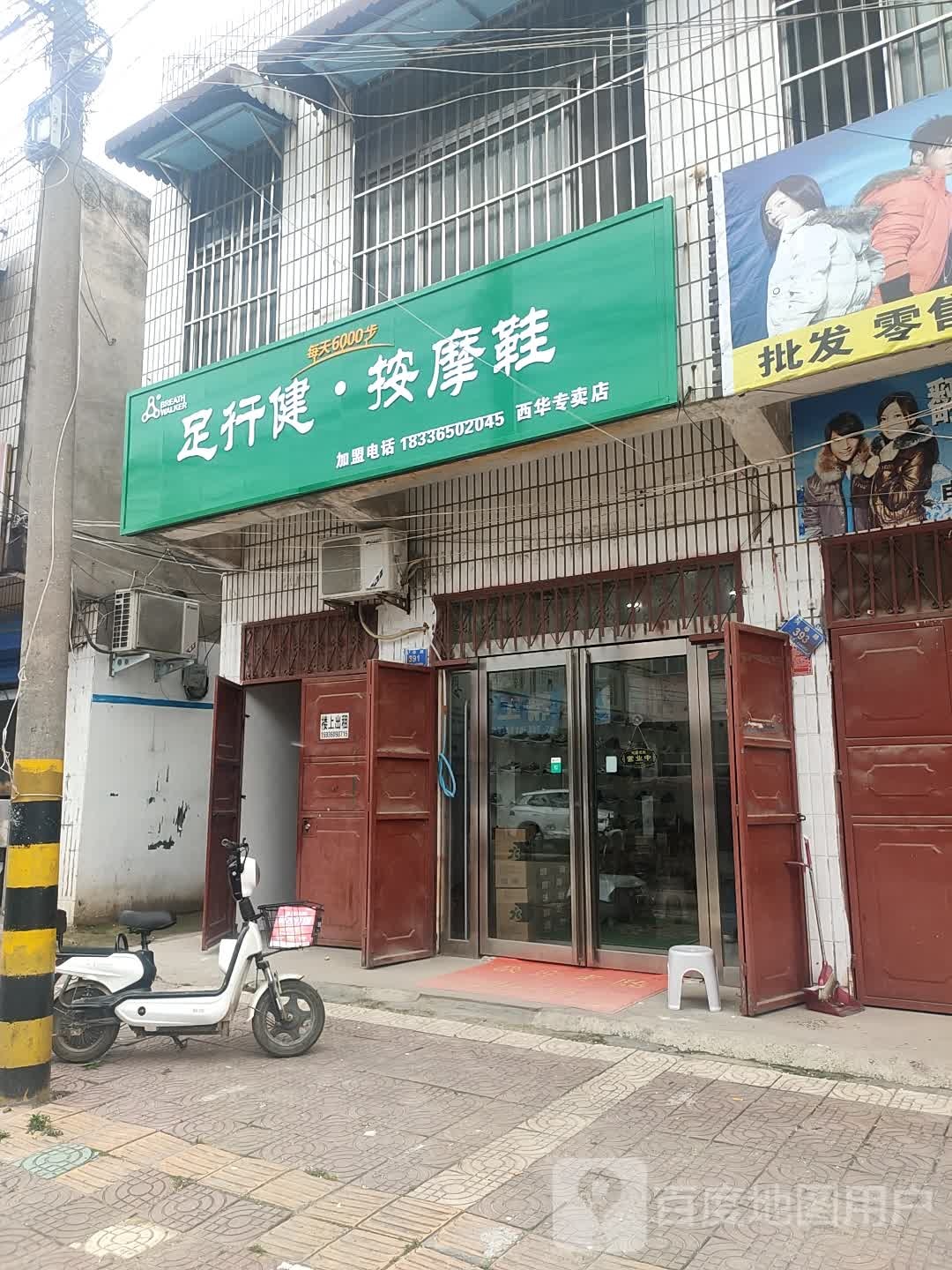 西华县足行健按摩鞋(西华专卖店)