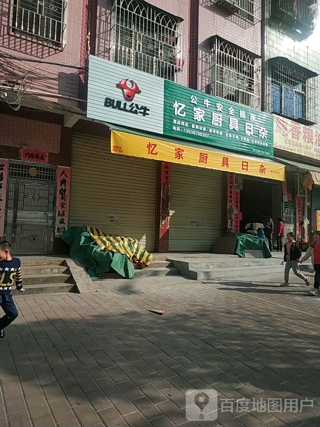 澺家厨具日杂