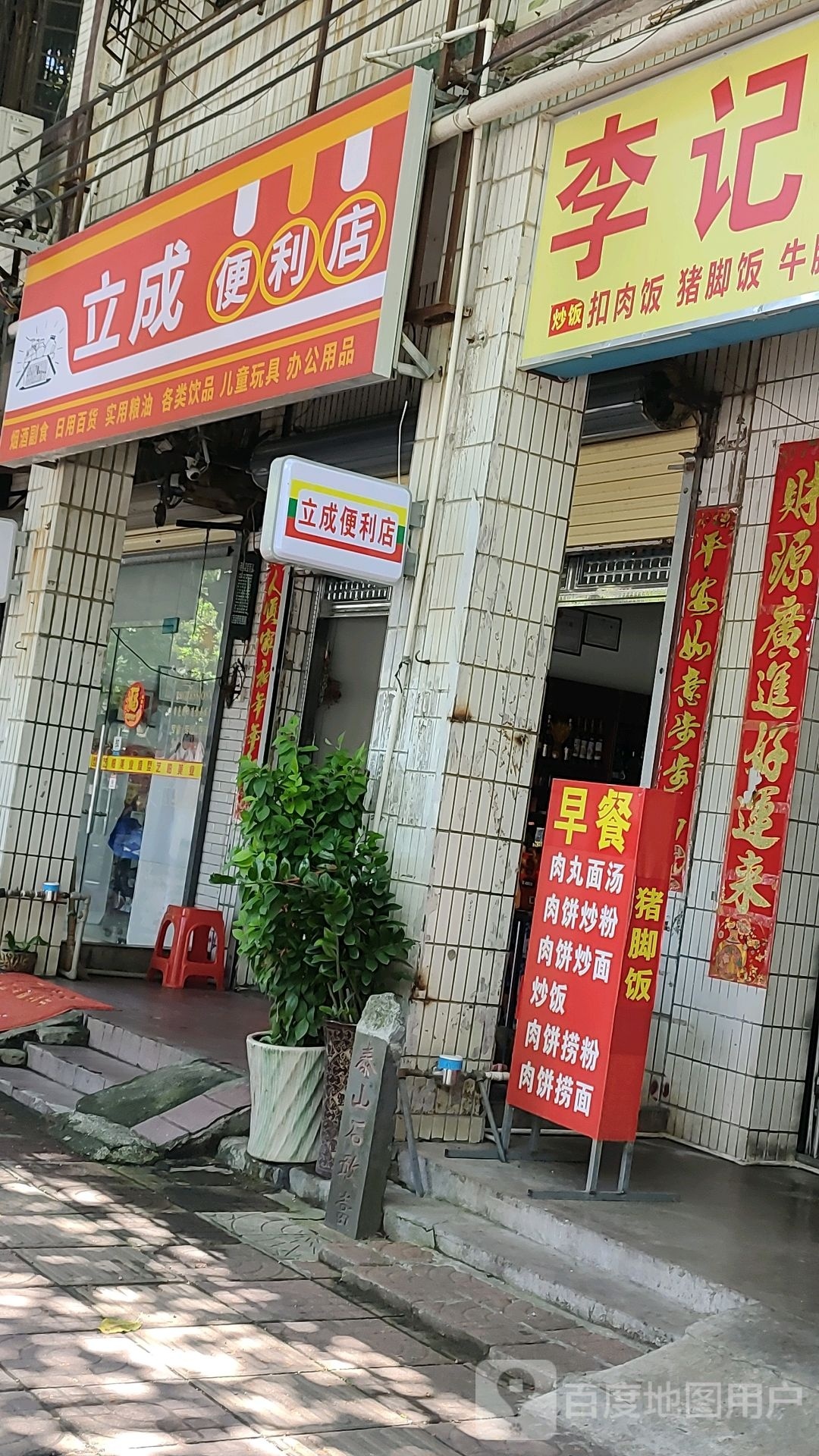 立成便利店