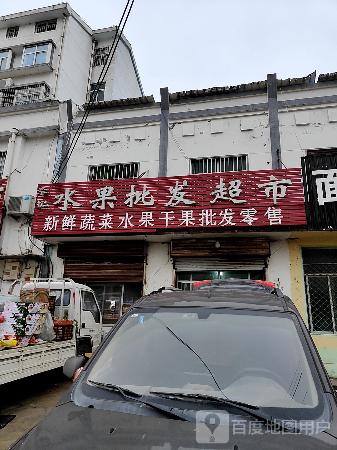 李记水水果批发超市