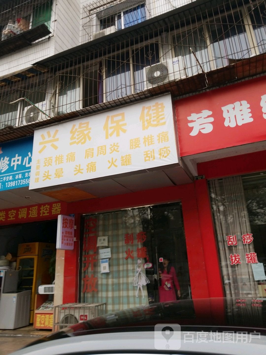 兴缘保健