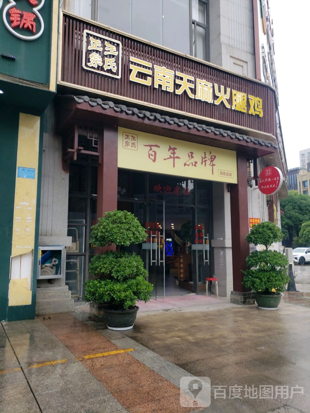 王氏正宗云南天麻火腿鸡(百色店)