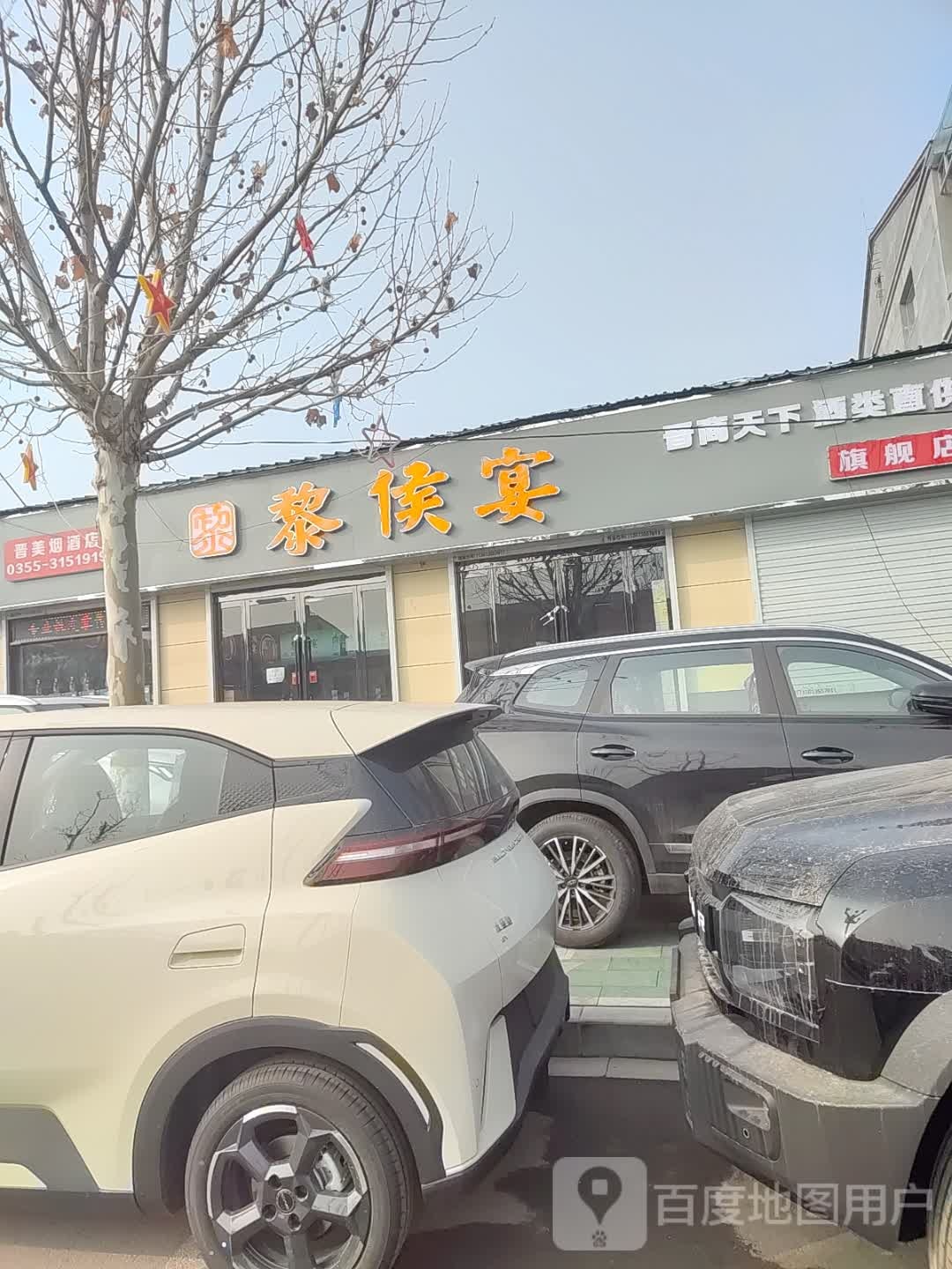 晋美烟酒店