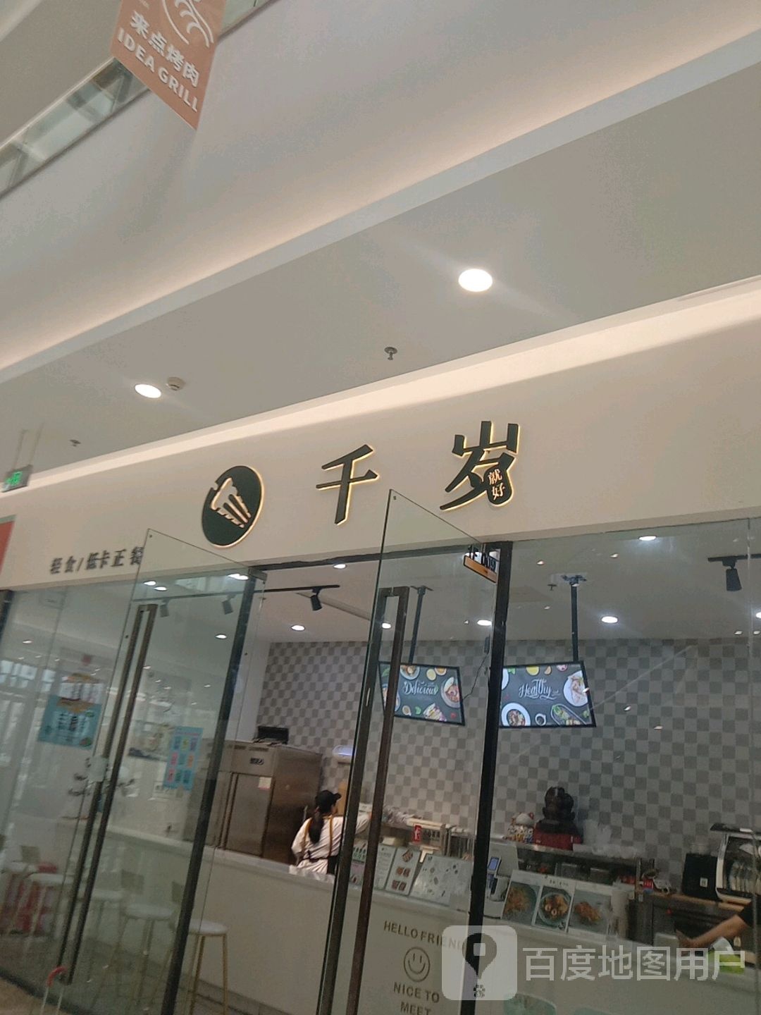 千岁就好沙拉(玉环印象广场店)