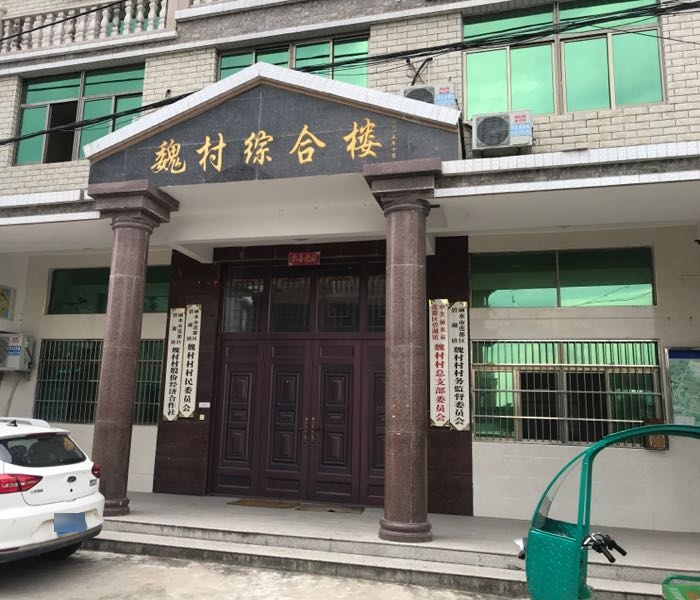 魏村村民委员会