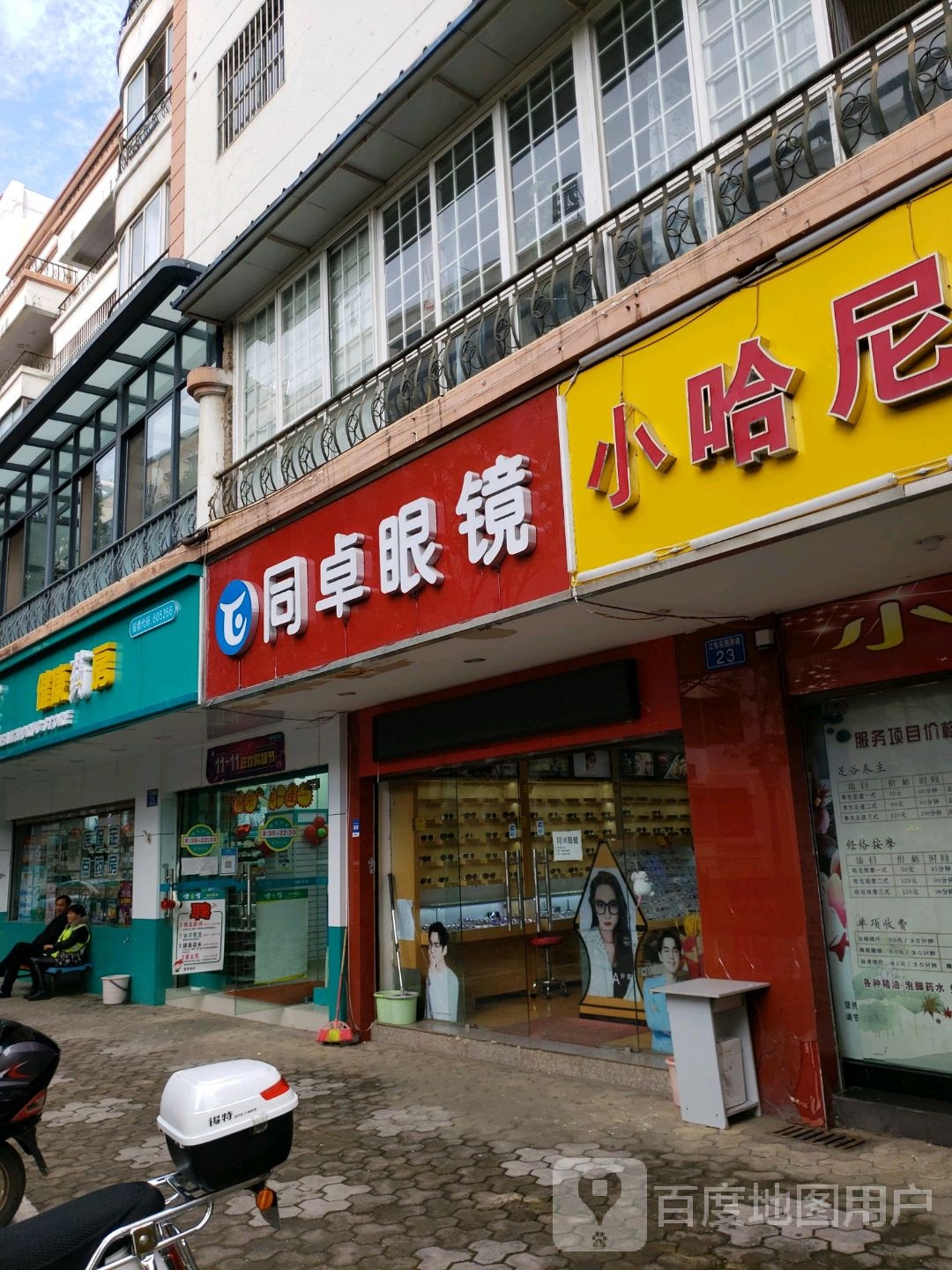 同卓眼镜(江东花园店)