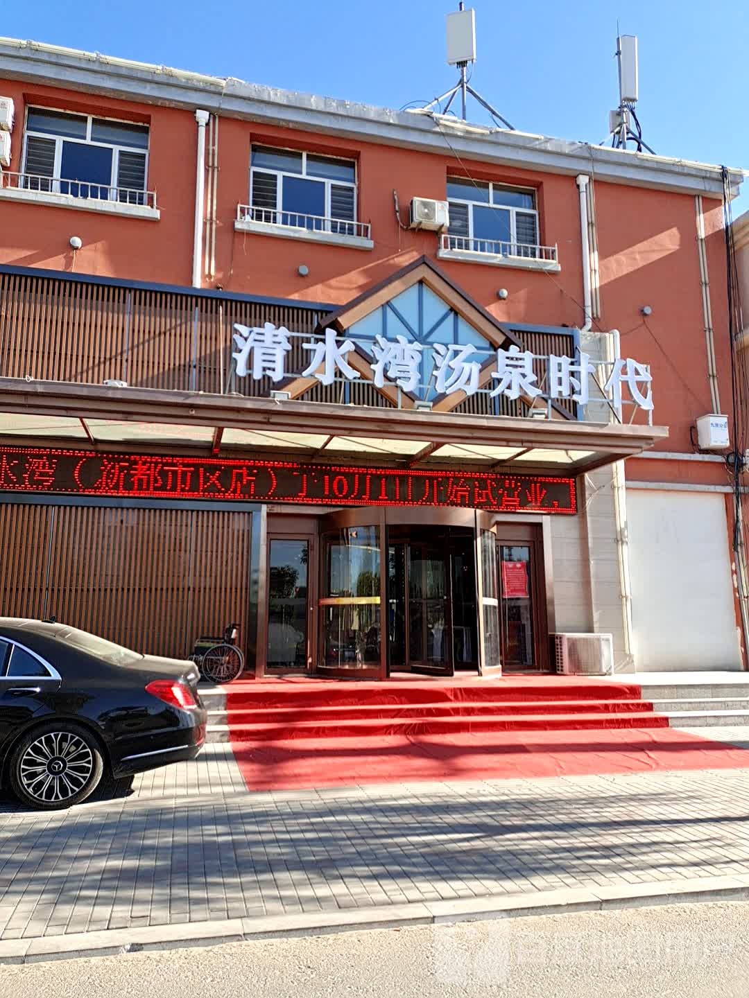 清水温汤泉时代(新都市区店)