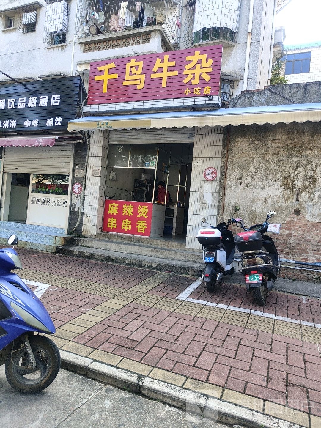 千鸟牛杂小吃店