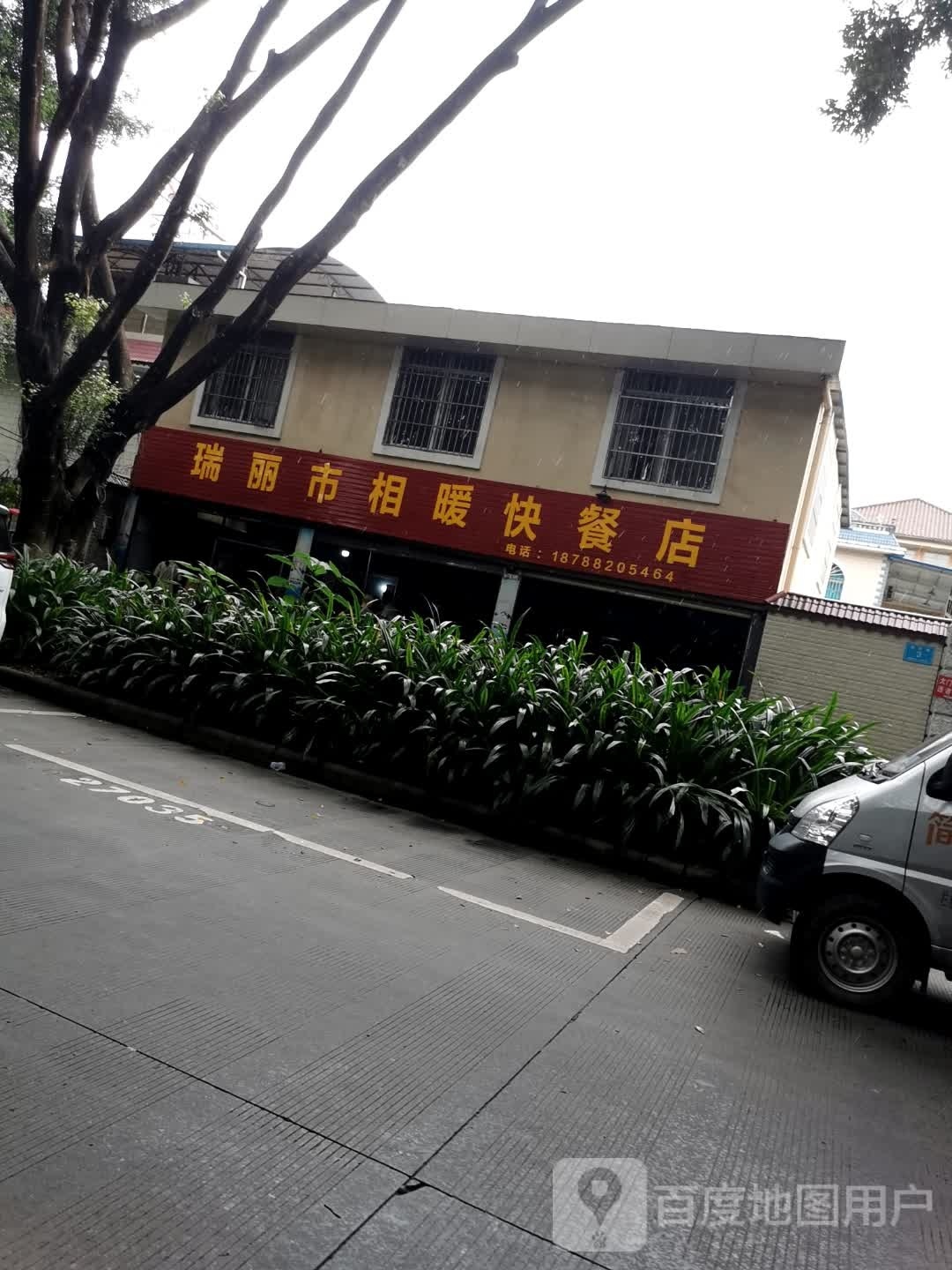瑞丽市相暖快餐店