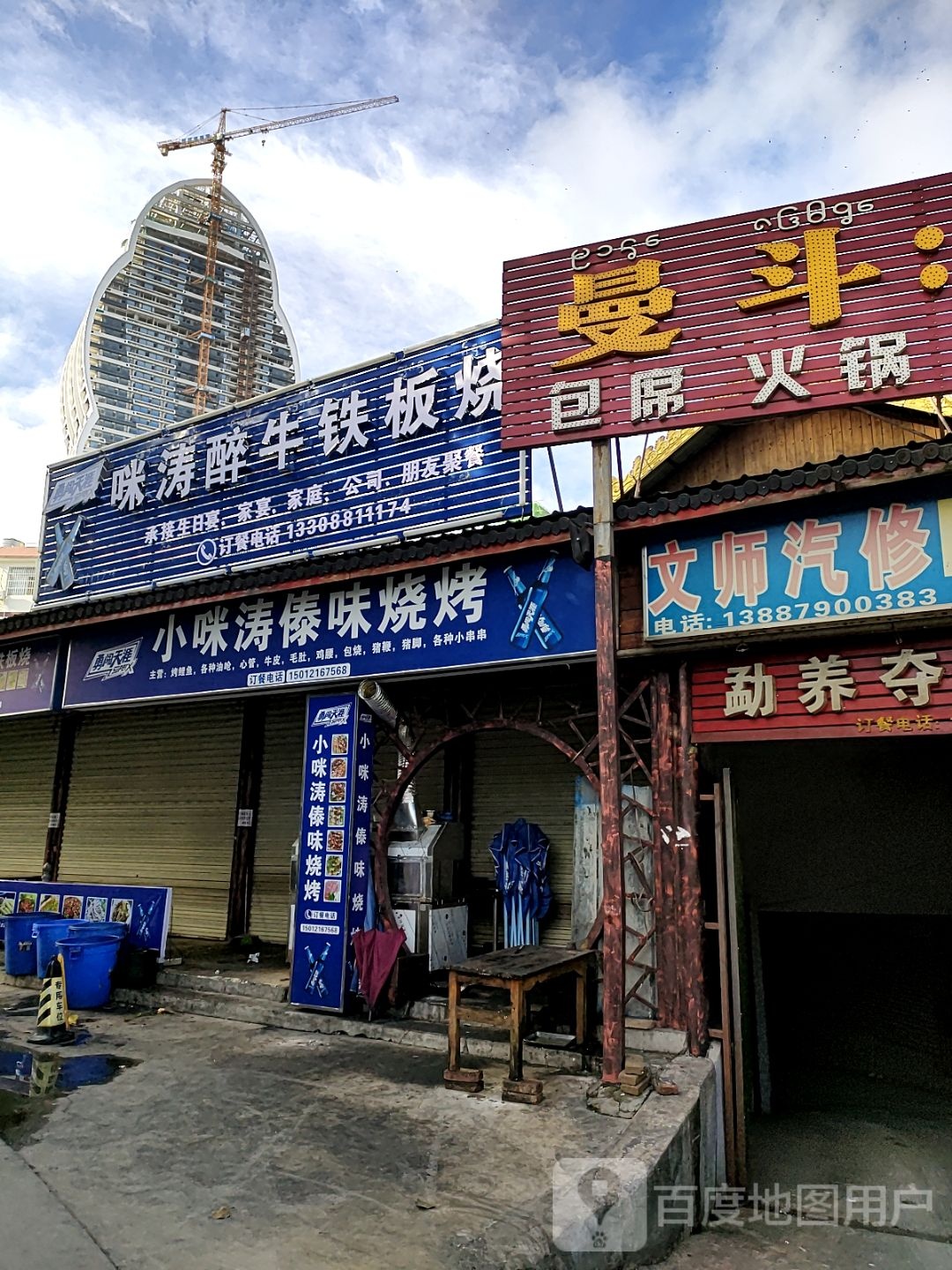 云味铁板啥