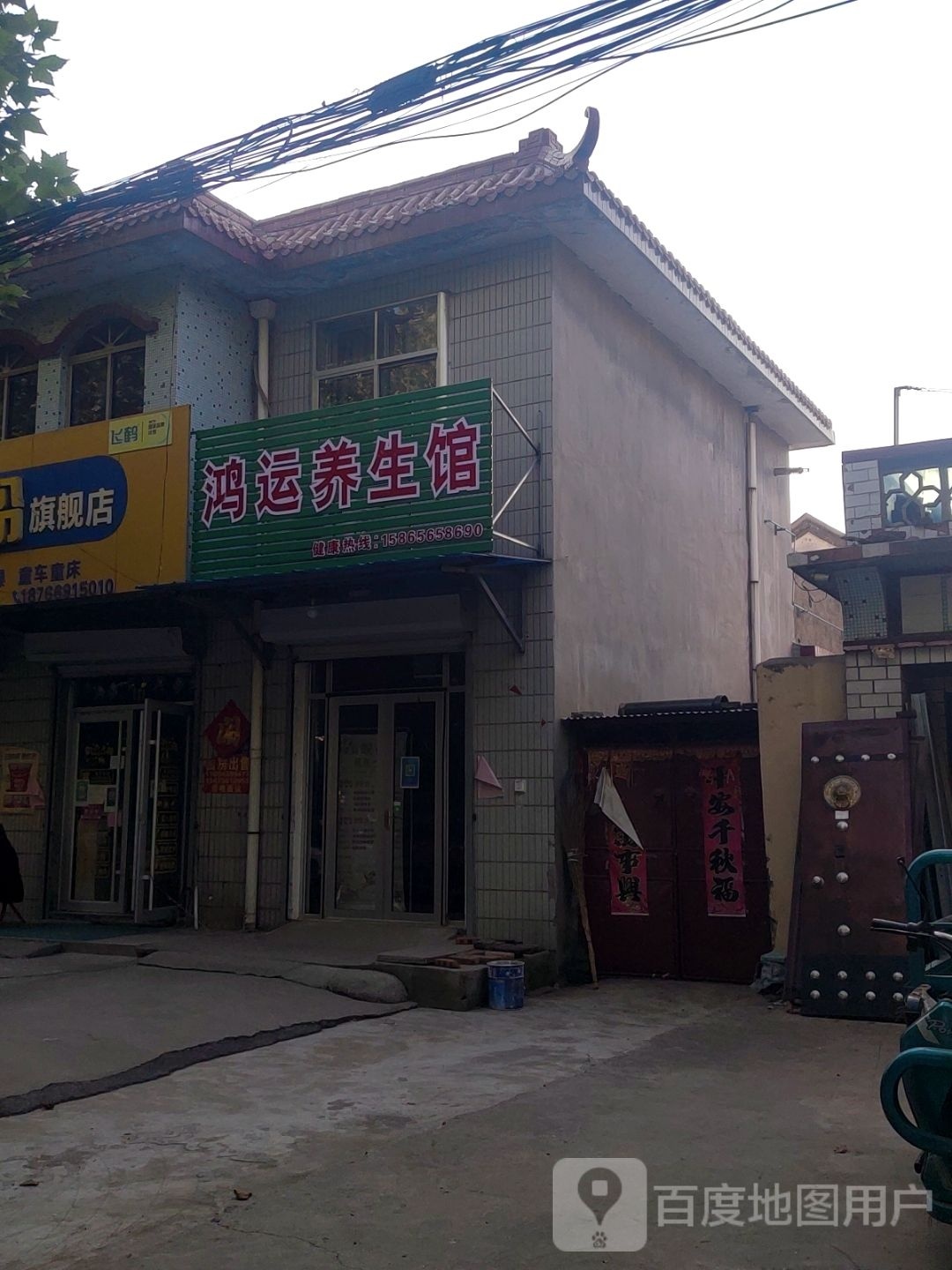 鸿运养生馆