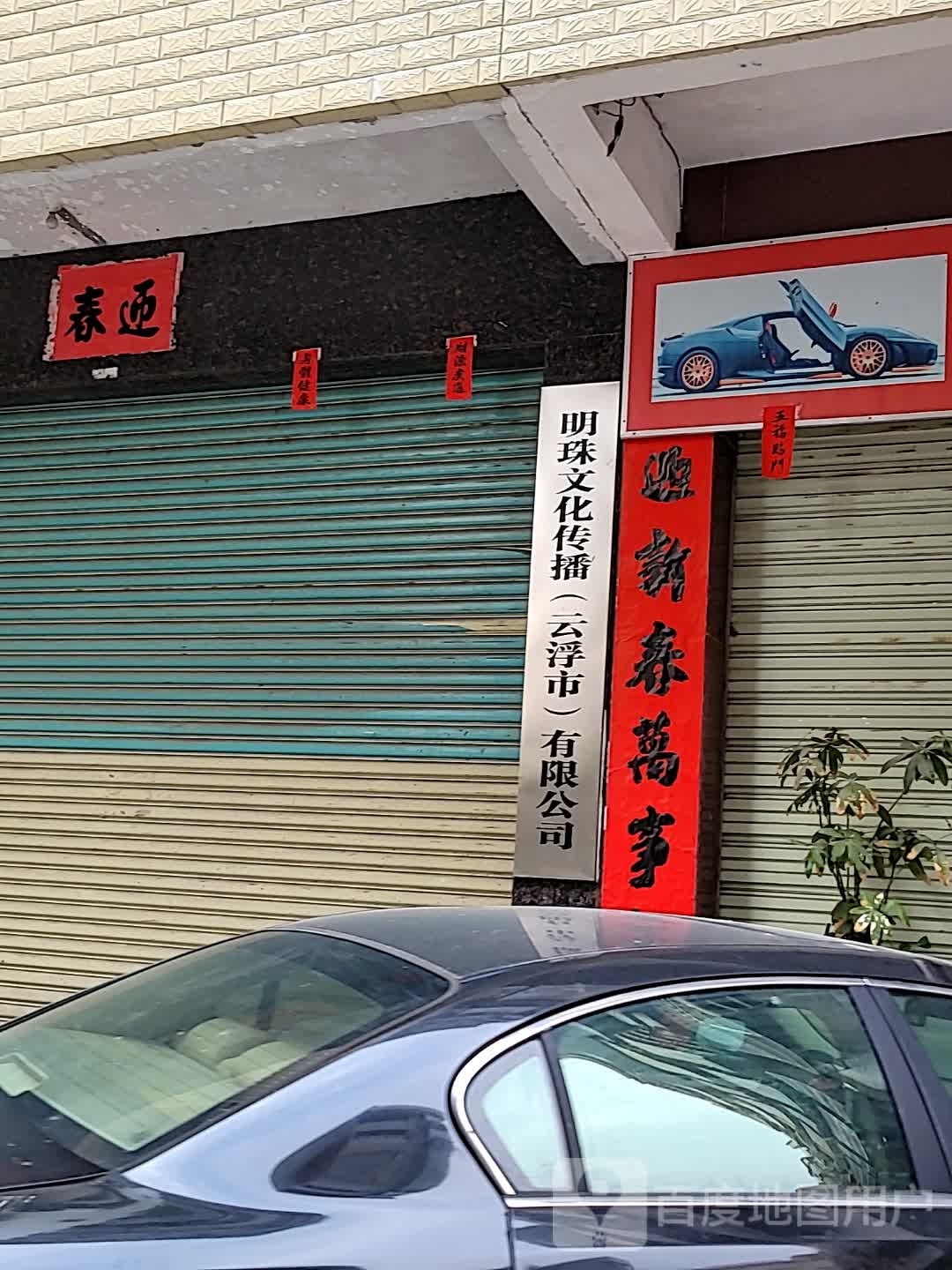 明珠文化传播(云浮市)有限公司