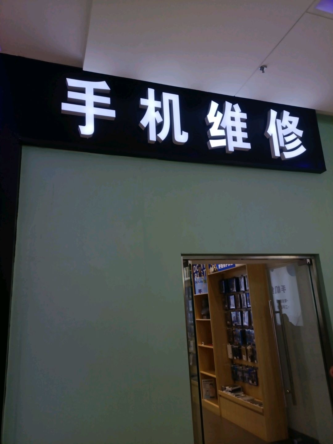 手机维修(万达广场店)