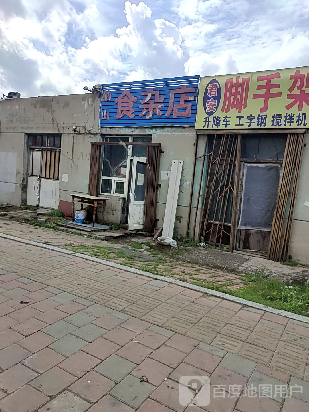 岫山食杂店