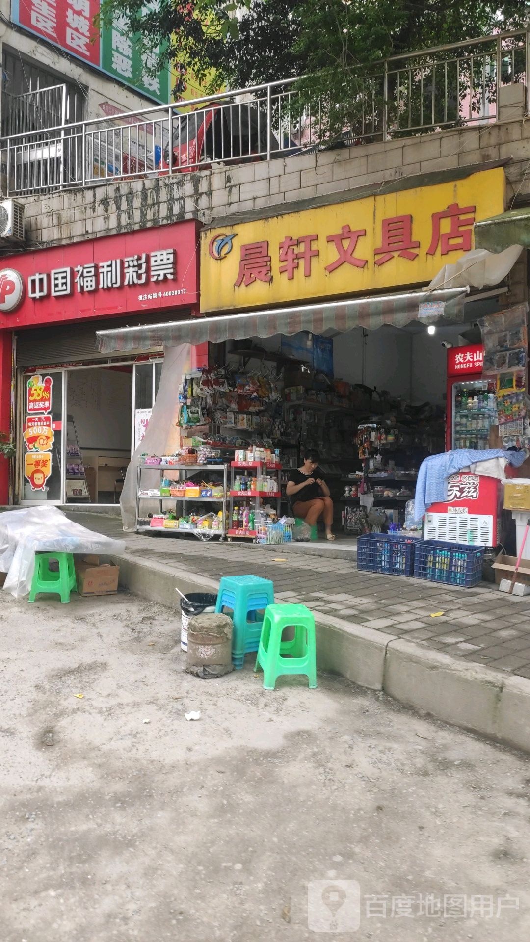 晨轩文具店