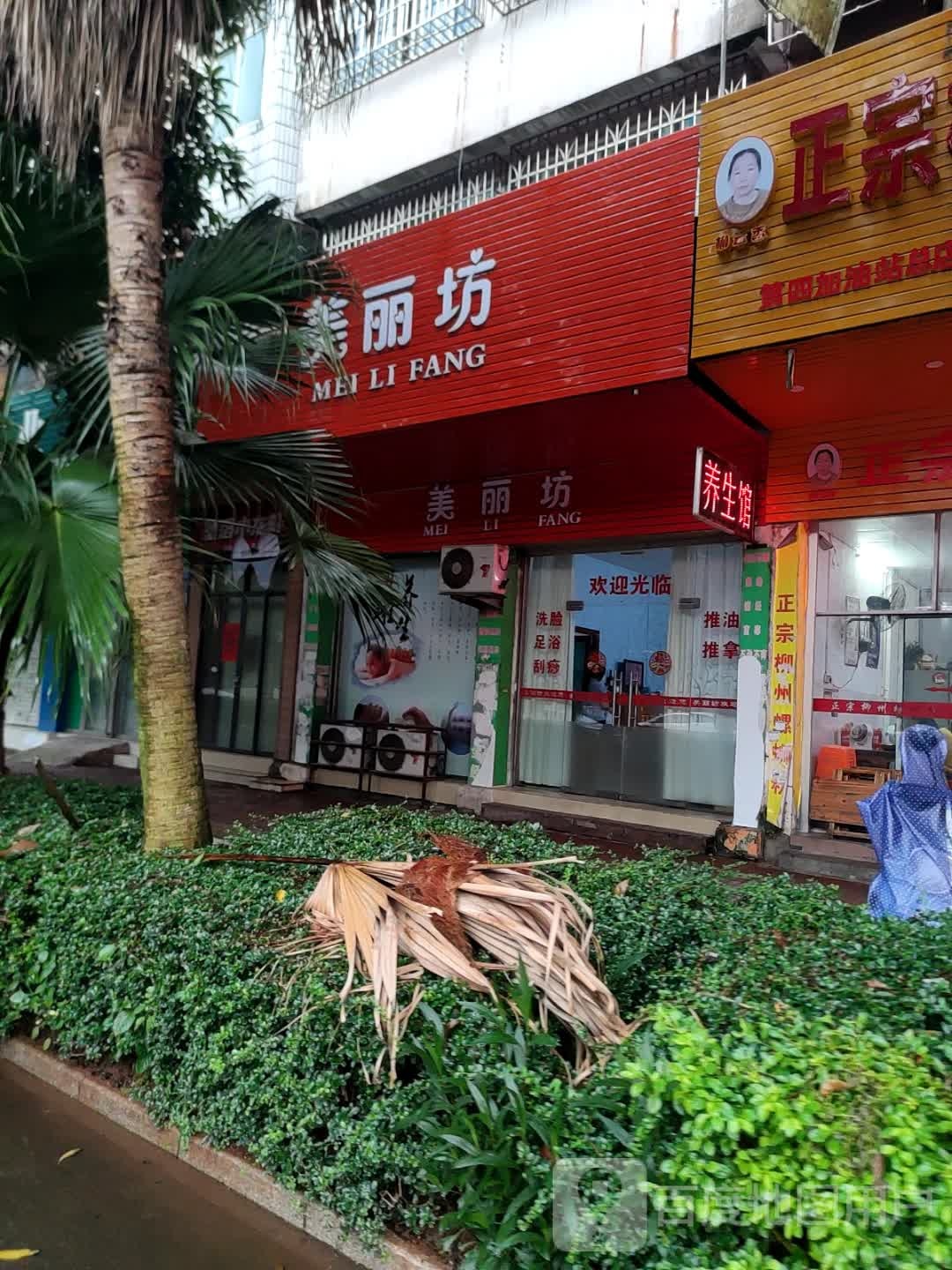 美丽坊美容养生(一环东路店)