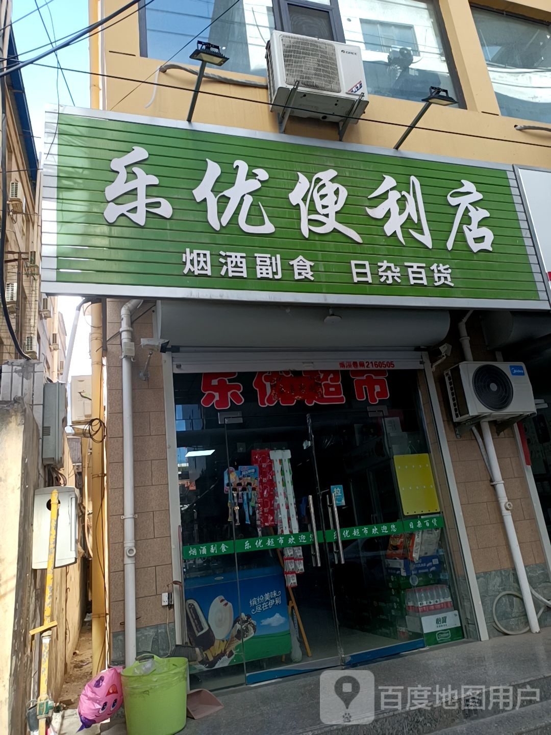 乐优便利店(学苑路店)