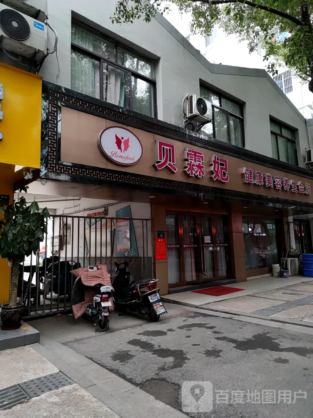 贝霖妃健康美容养生会suo(春晖路店)