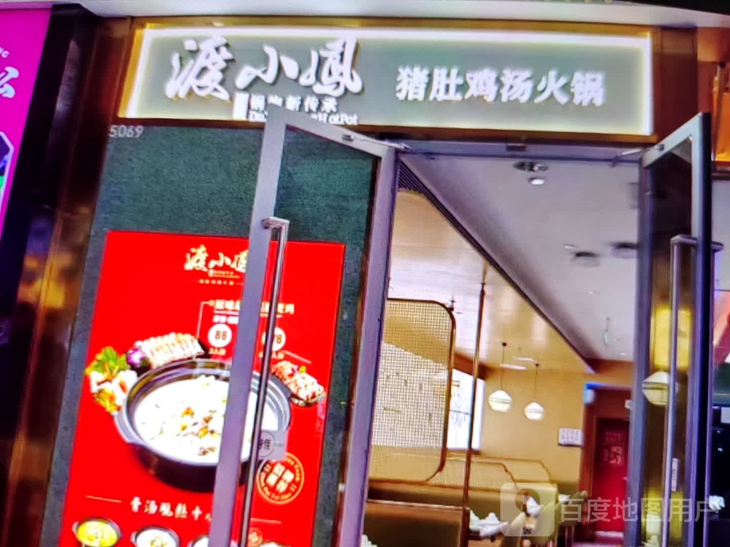 渡小凤猪肚鸡(库尔勒汇嘉时代广场朝阳店)