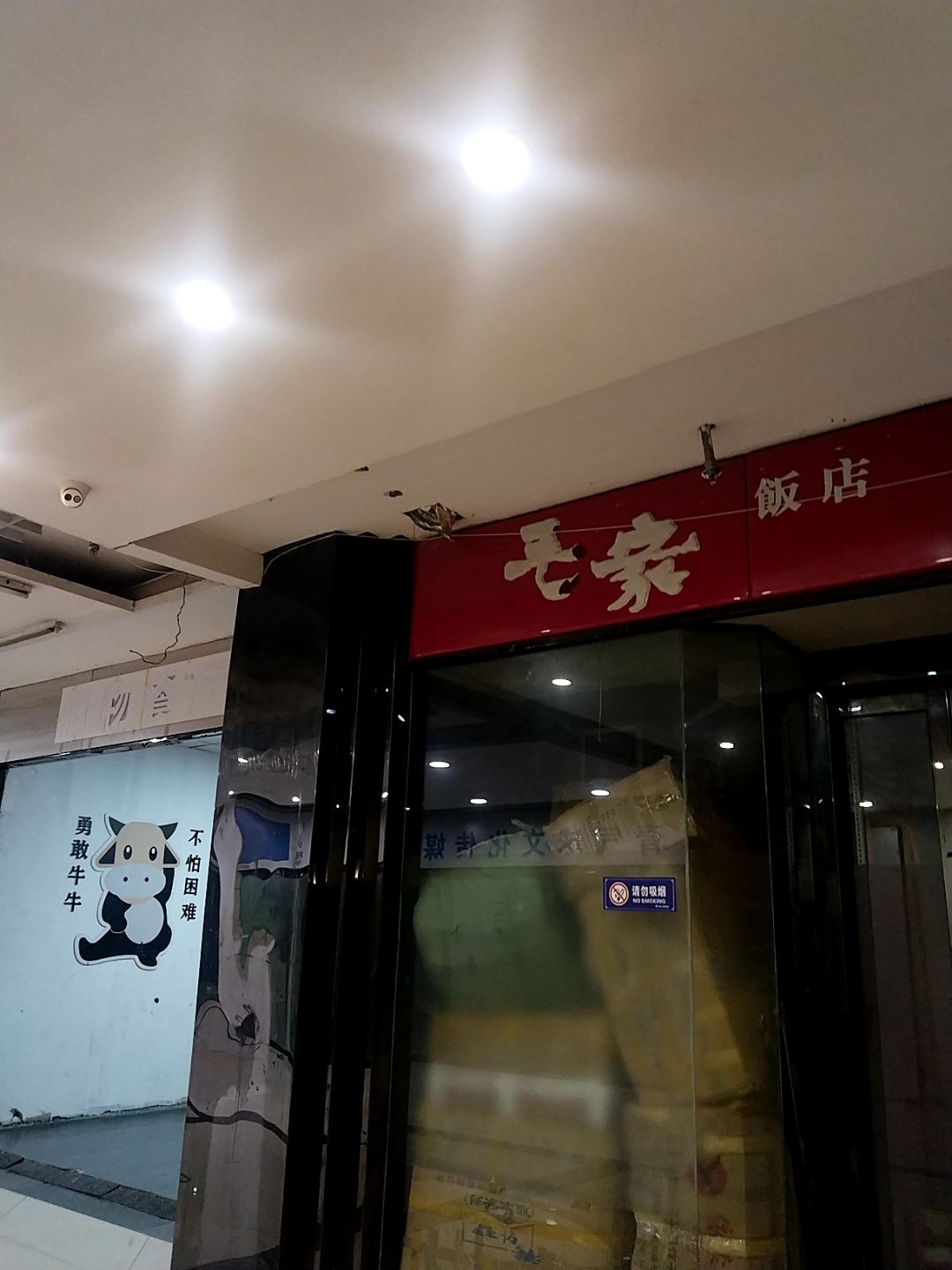 毛家饭店(同至人购物中心朝阳街店)
