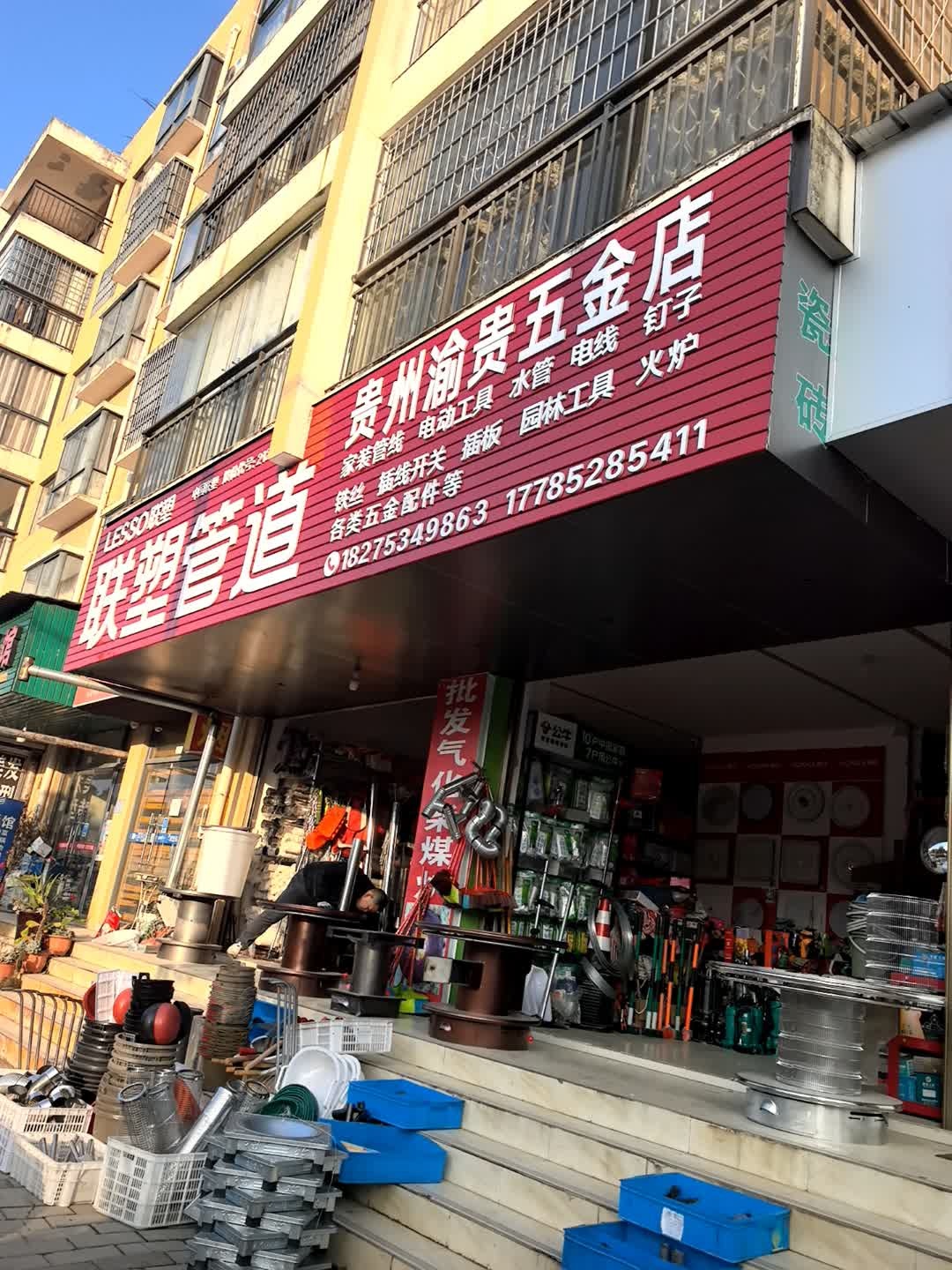 贵州渝贵五金店