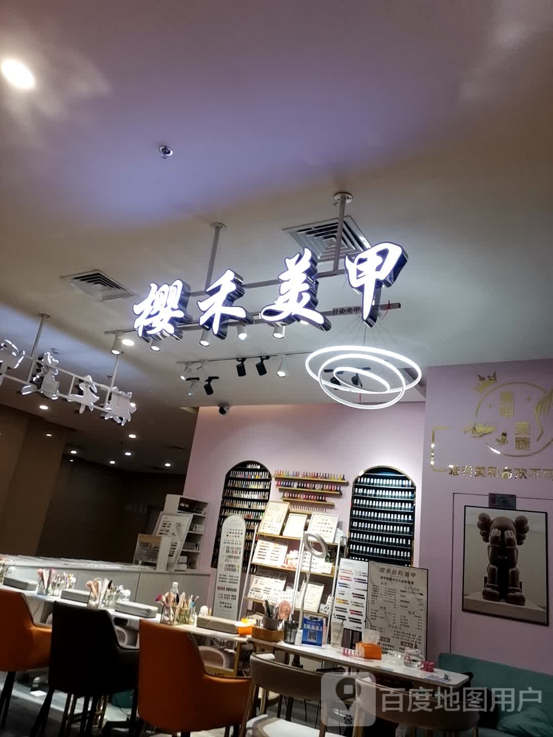 樱禾美甲美睫(君悦广场店)