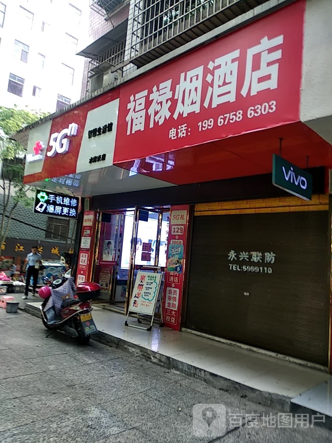 福禄烟酒店