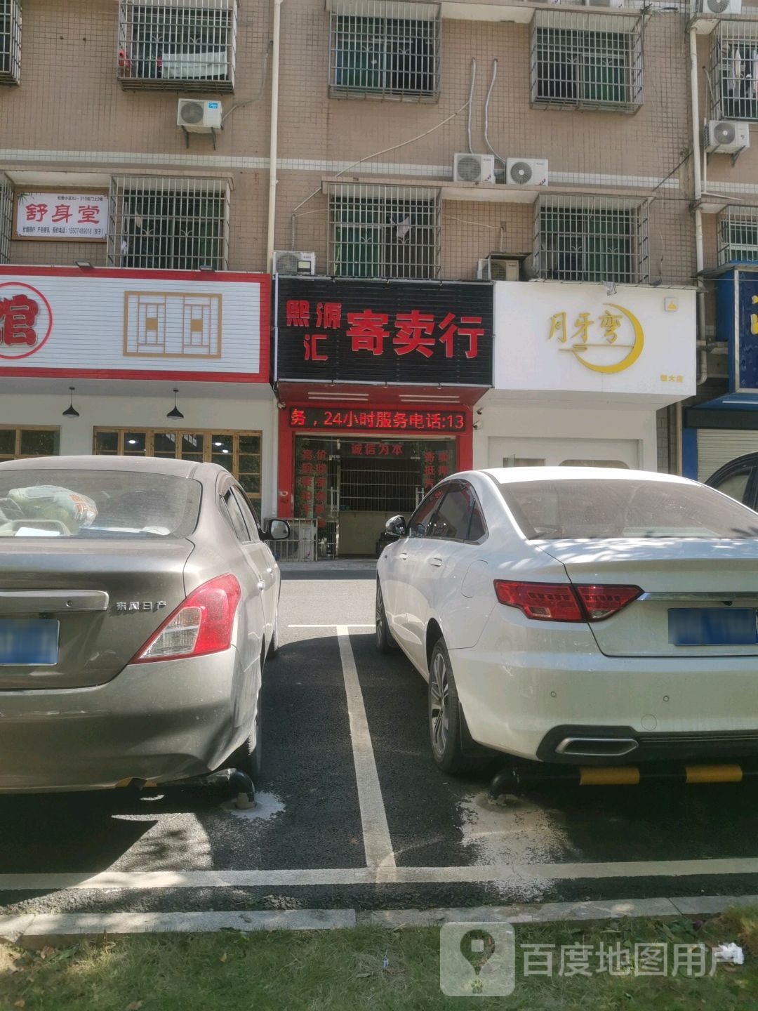 熙源汇寄卖行