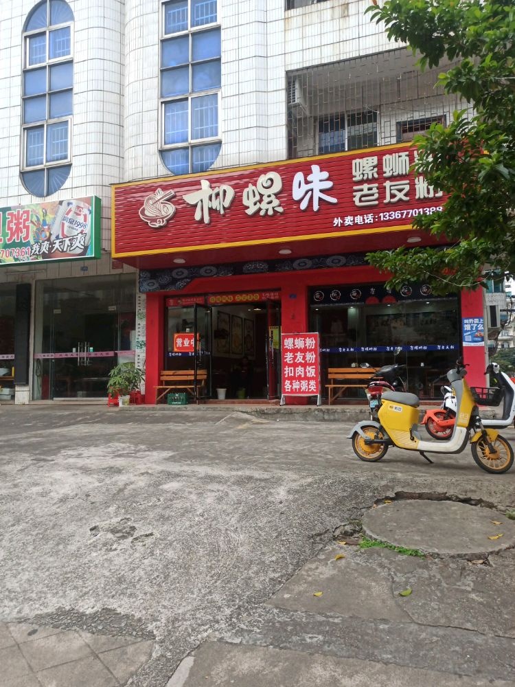 柳螺味螺蛳粉(解放东路店)