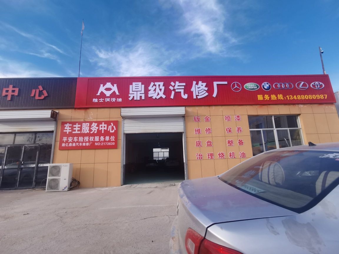 榆林鼎级汽车修理厂