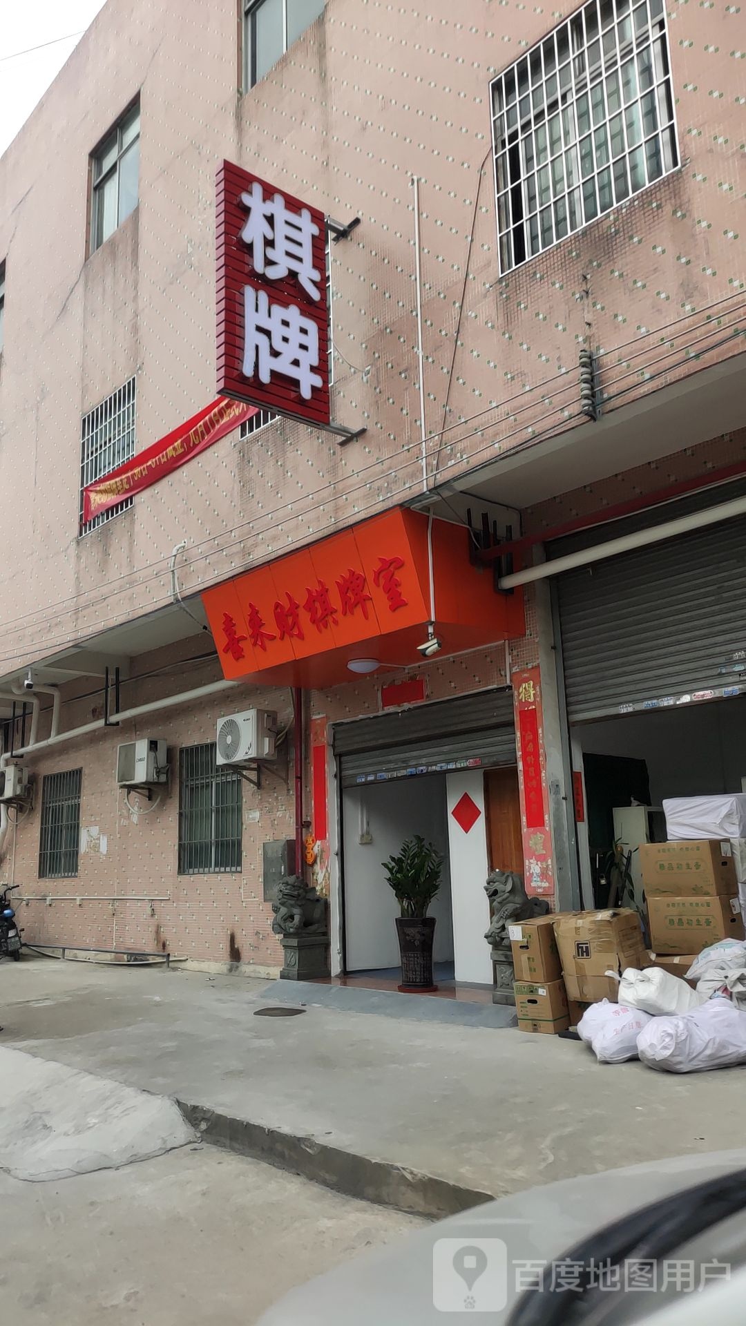 喜来财棋牌房(基围大街店)