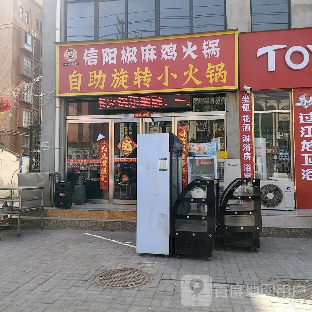 信阳椒麻鸡火锅(鄢陶路店)