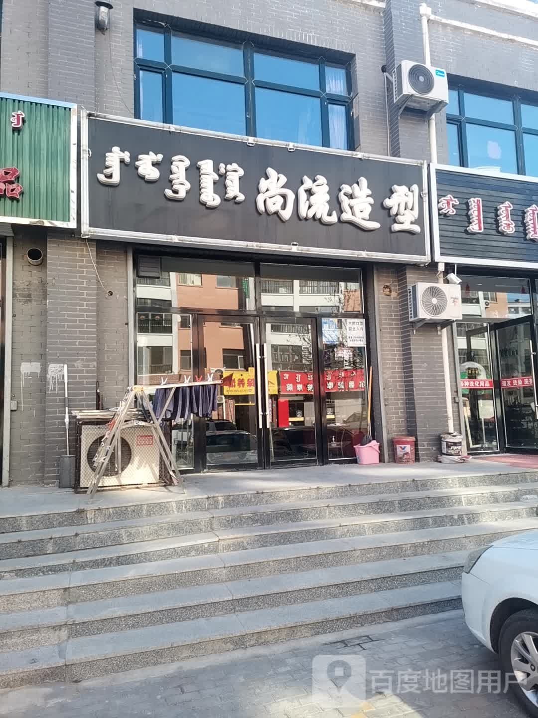 尚流造型(汉林西街店)