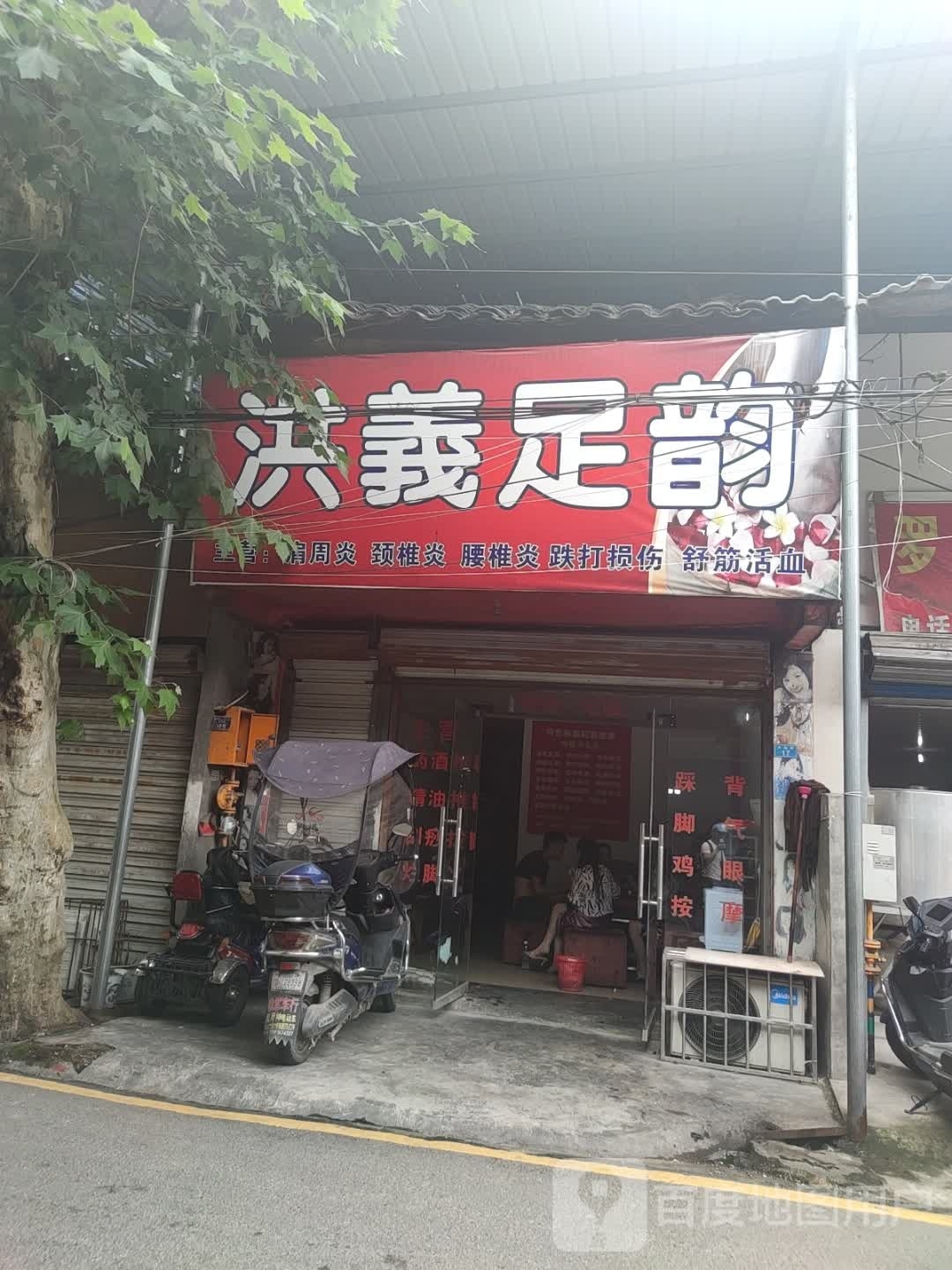洪义足韵