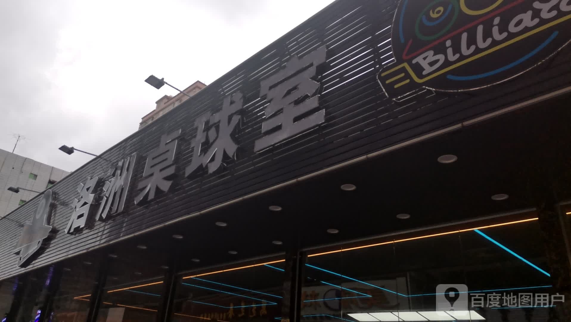洛洲桌球室