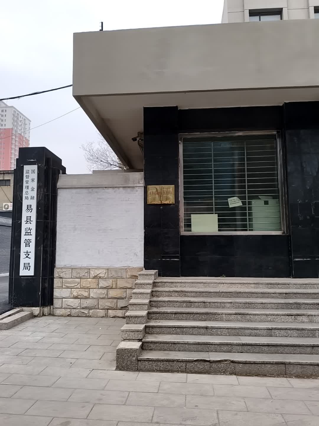 国家金融监督管理总局易县监管支局