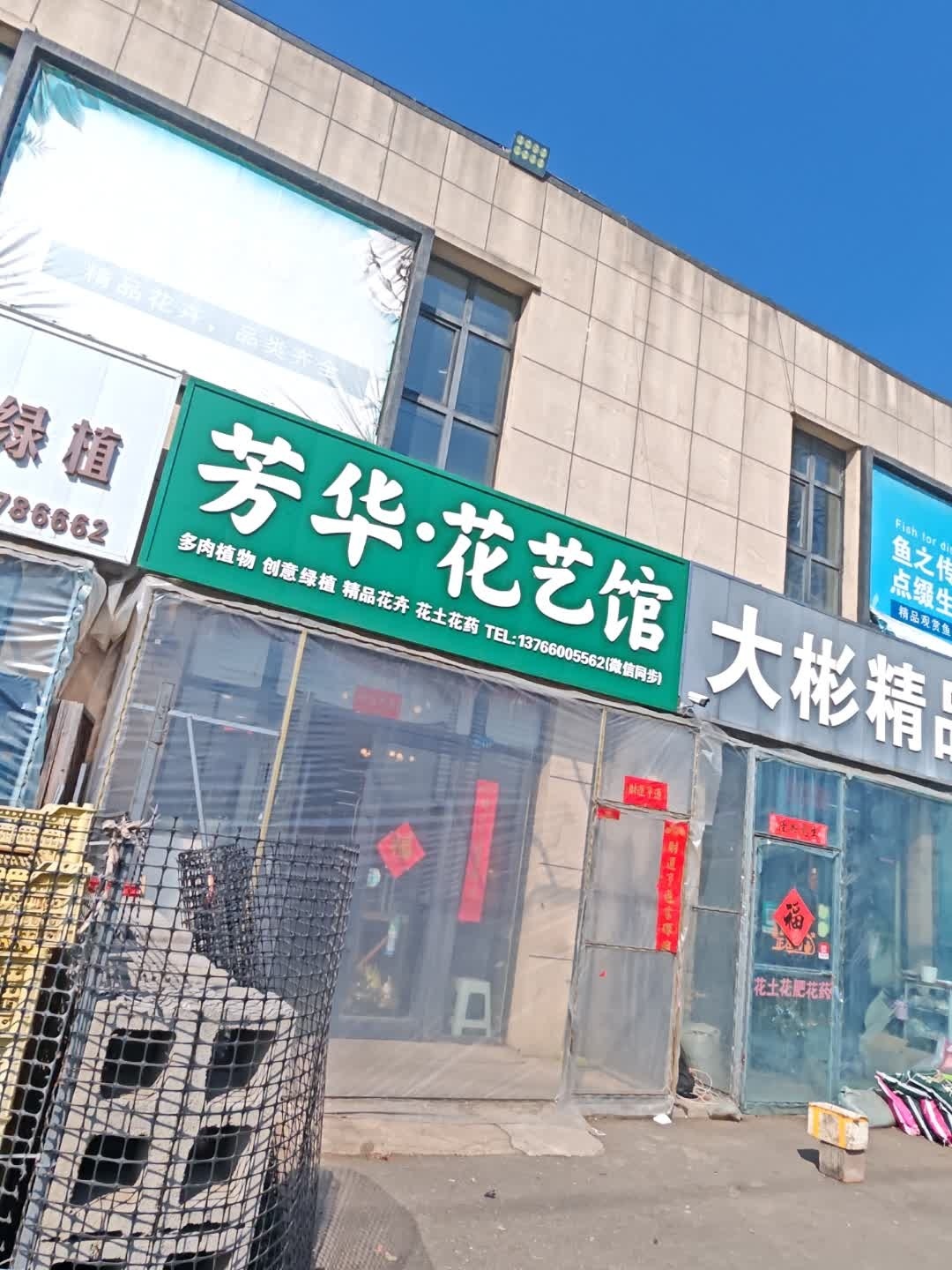 芳华·花艺馆