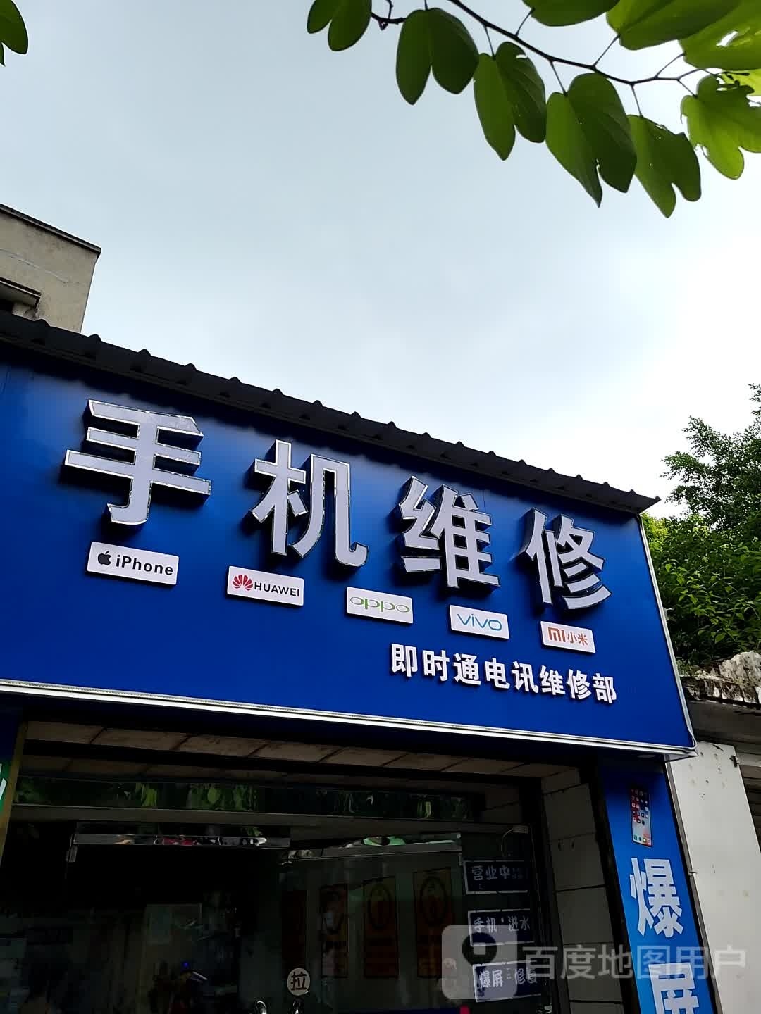 即时通电讯维修部