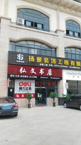 弘文书店(龙安路店)