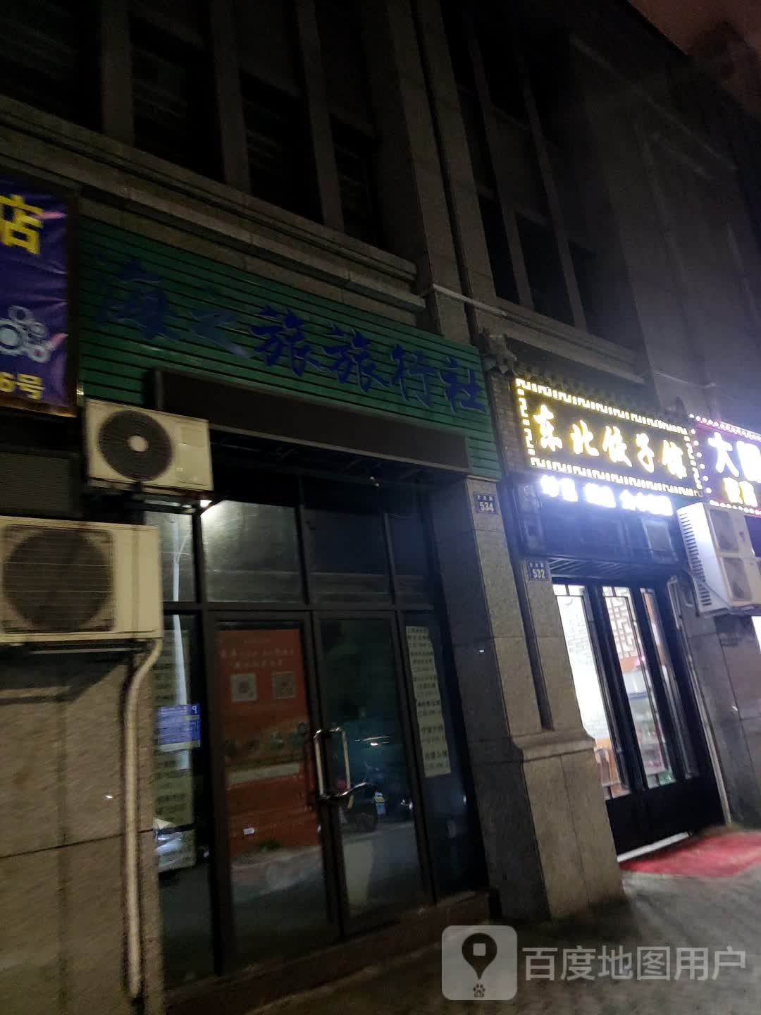 东北菜饺馆(东北菜·定沈路店)