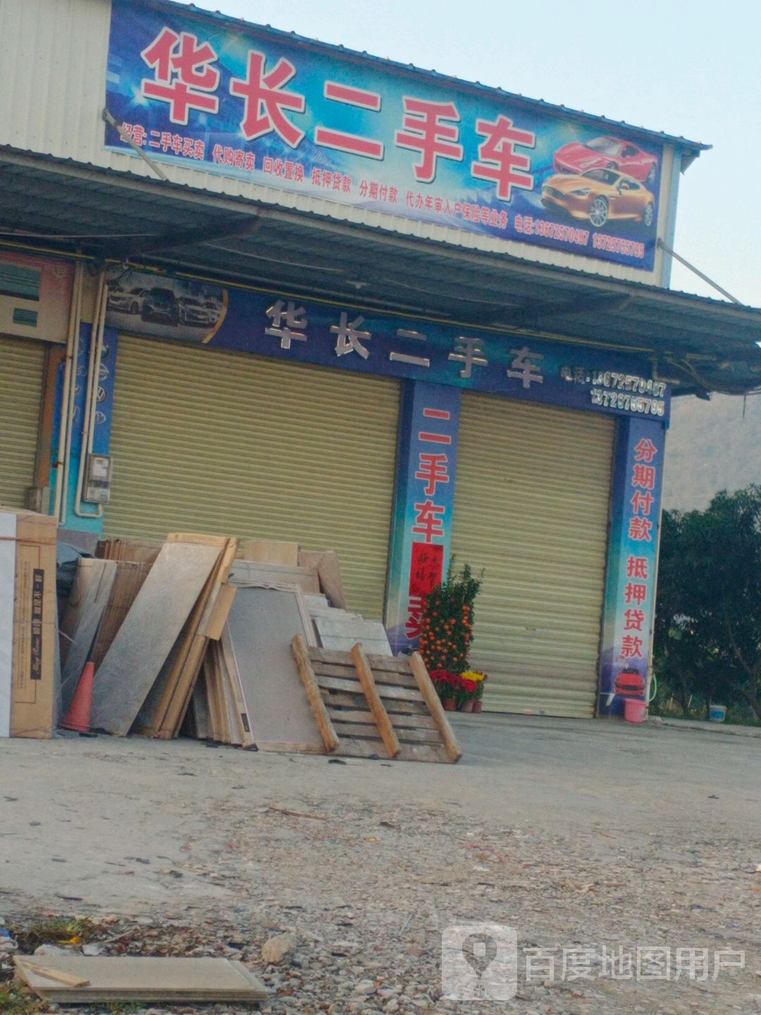 华长二手车