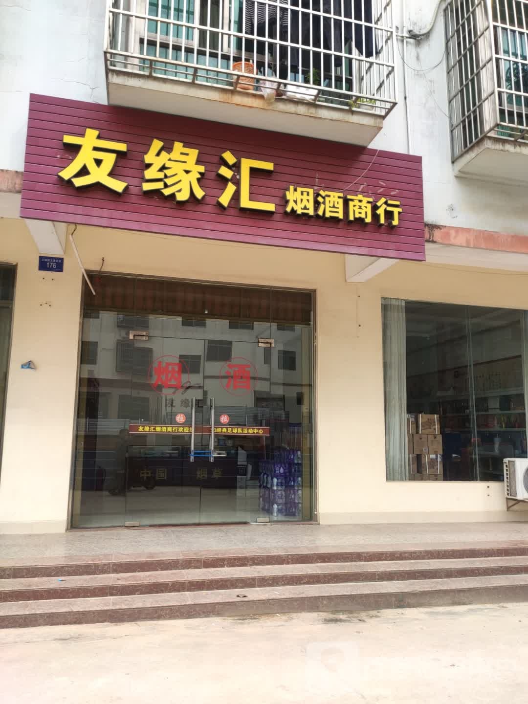 友缘汇烟酒商行