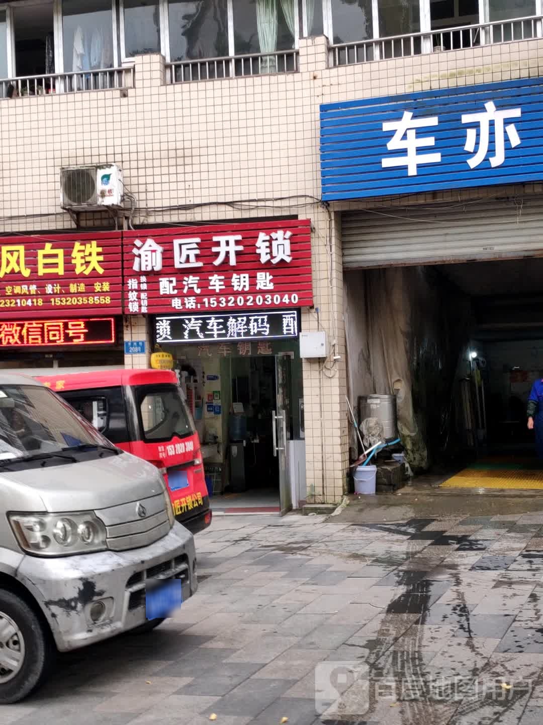 渝匠开锁