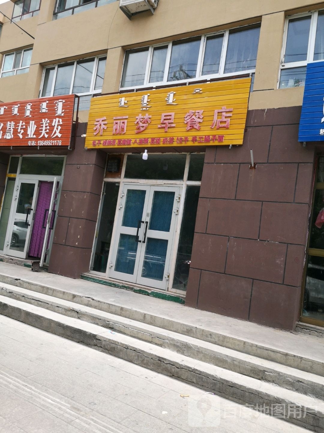 乔丽梦早茶店