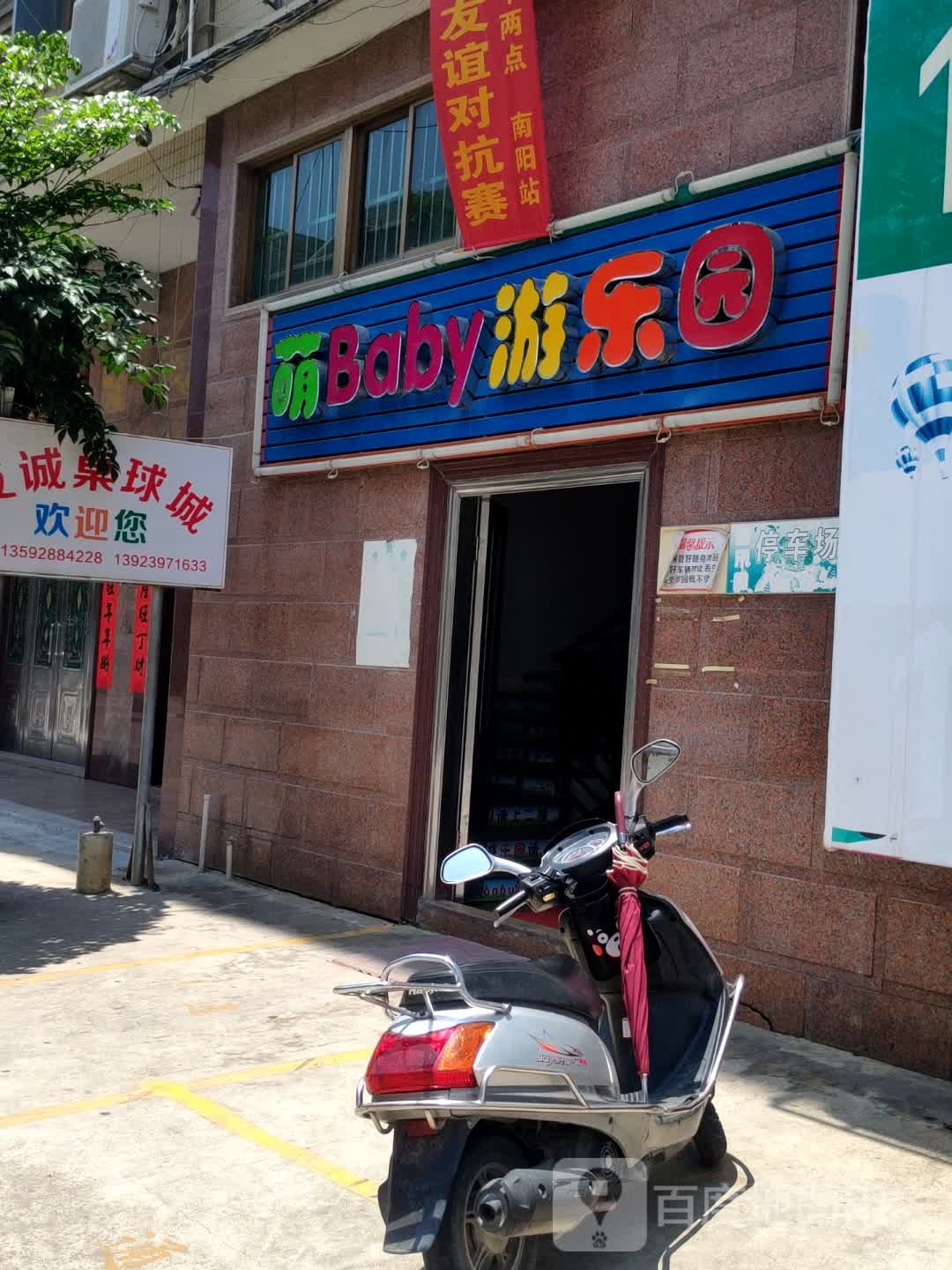 萌Baby游乐园