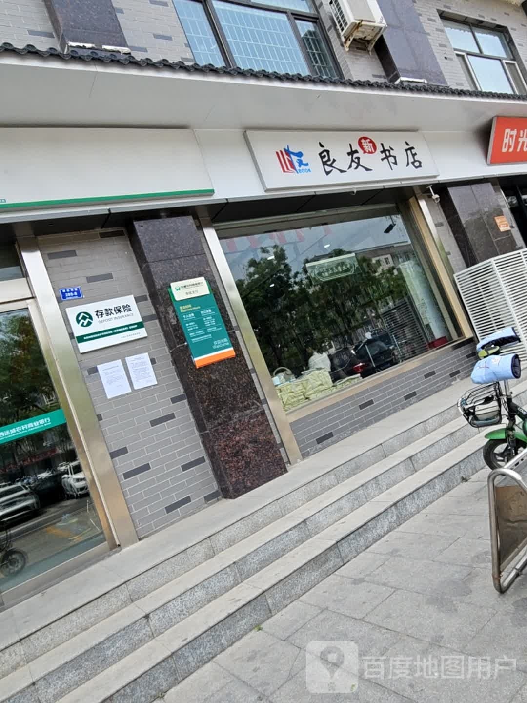 良友新书店(钟楼小区店)