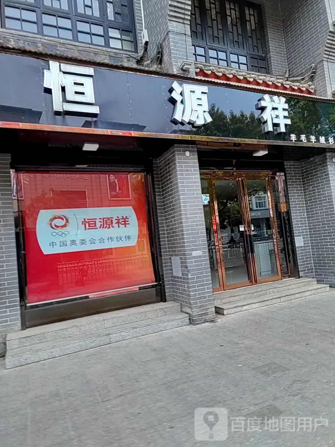 内乡县恒源祥(菊潭大街县衙古街店)