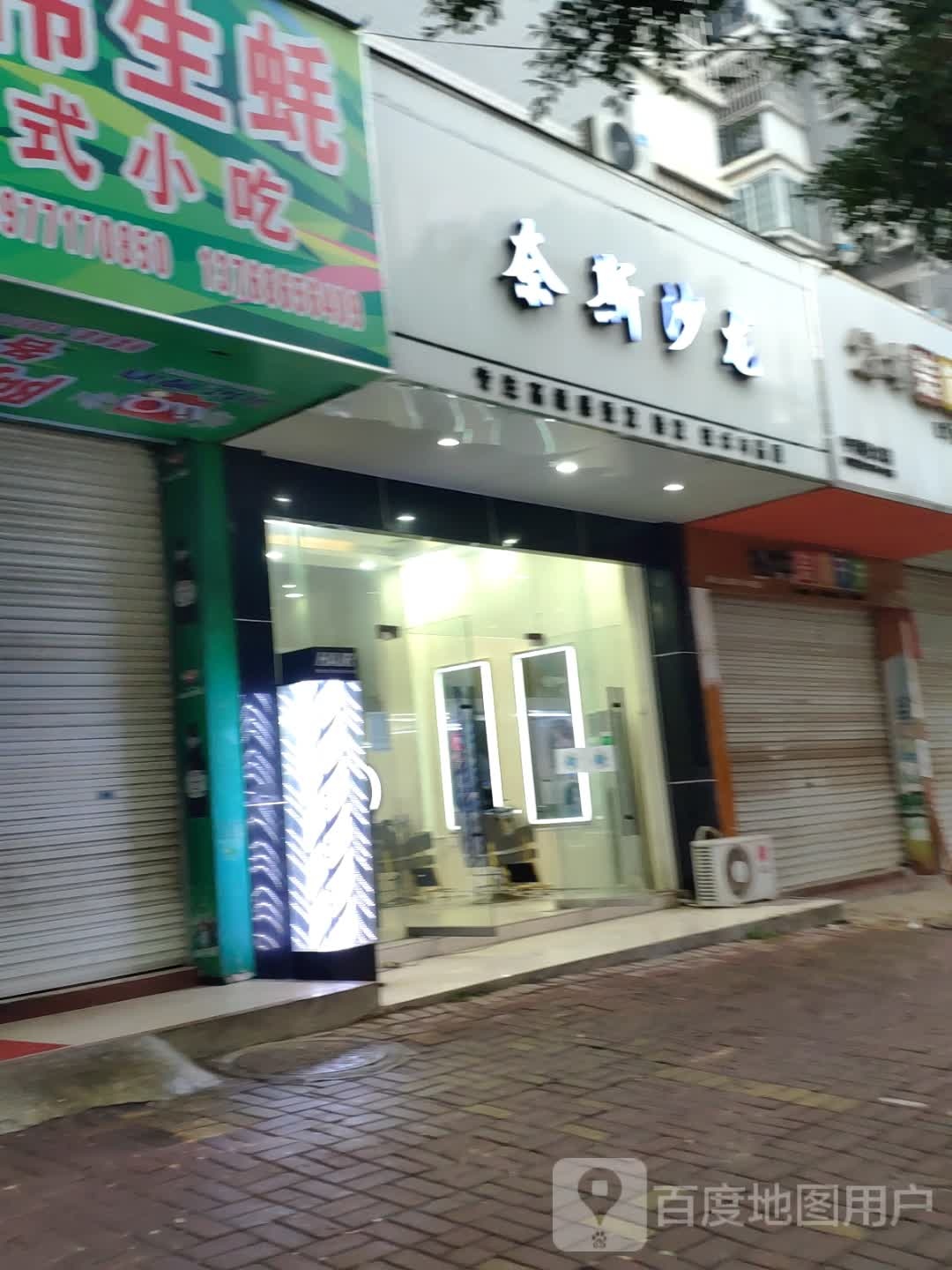 奈斯沙龙